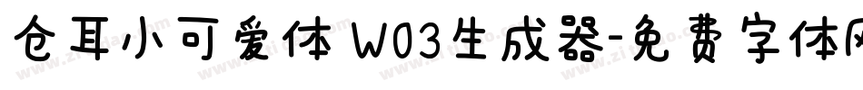 仓耳小可爱体 W03生成器字体转换